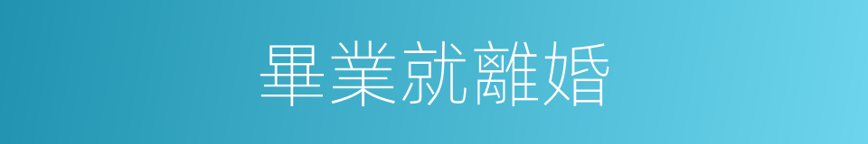 畢業就離婚的同義詞