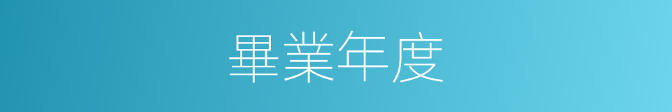 畢業年度的同義詞