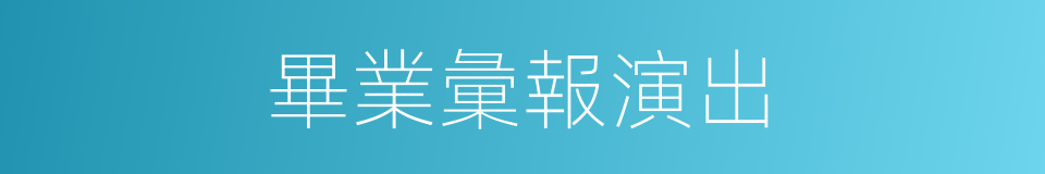 畢業彙報演出的同義詞