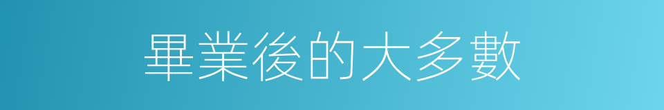 畢業後的大多數的同義詞