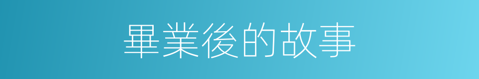 畢業後的故事的同義詞