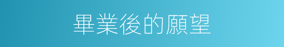 畢業後的願望的同義詞