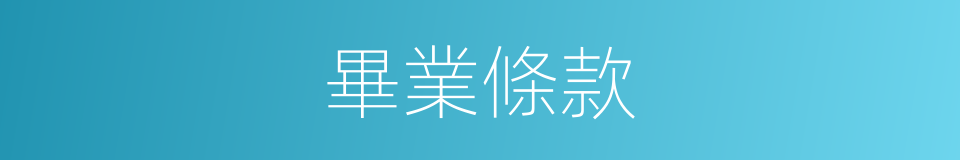 畢業條款的同義詞