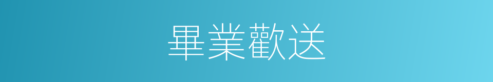 畢業歡送的同義詞