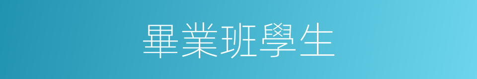畢業班學生的同義詞