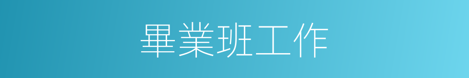 畢業班工作的同義詞
