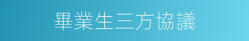 畢業生三方協議的同義詞