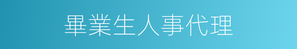 畢業生人事代理的同義詞