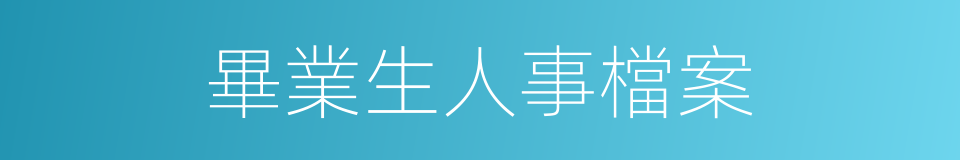 畢業生人事檔案的同義詞