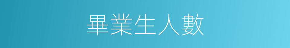 畢業生人數的同義詞