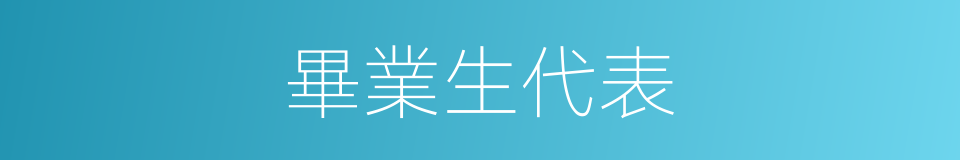 畢業生代表的同義詞