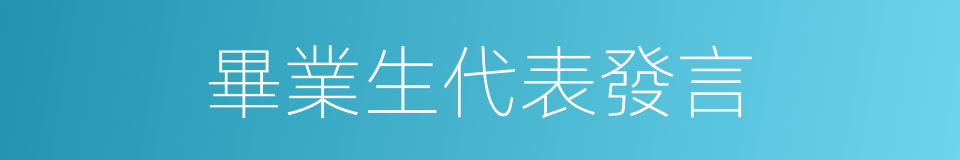 畢業生代表發言的同義詞