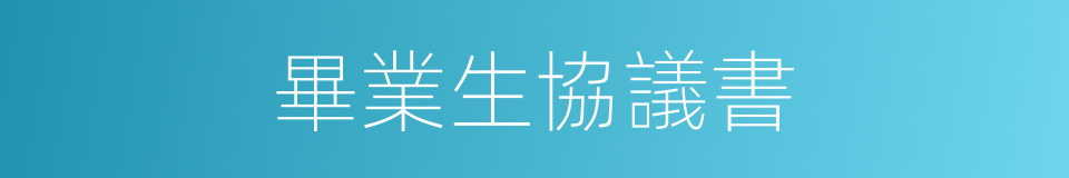 畢業生協議書的同義詞