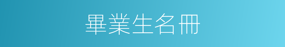 畢業生名冊的同義詞