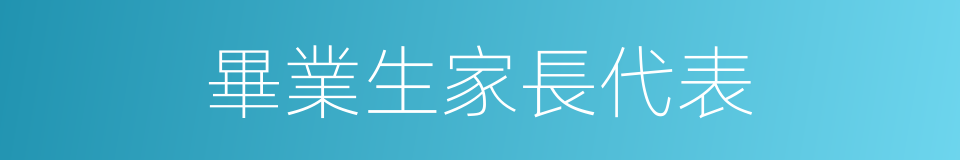 畢業生家長代表的同義詞