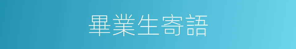 畢業生寄語的同義詞