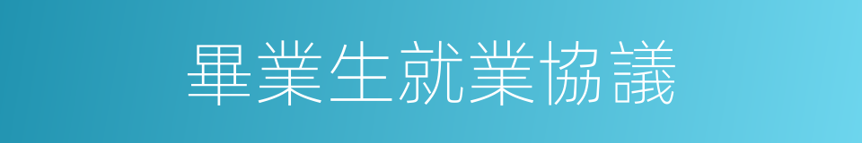 畢業生就業協議的同義詞