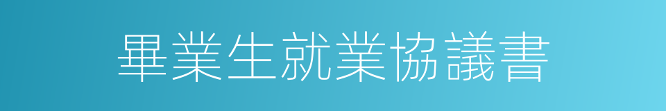 畢業生就業協議書的同義詞
