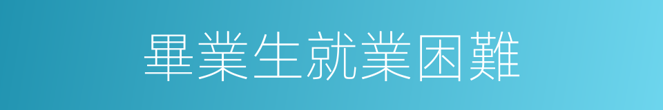 畢業生就業困難的同義詞