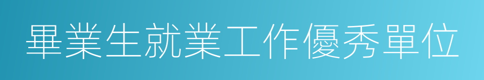 畢業生就業工作優秀單位的同義詞
