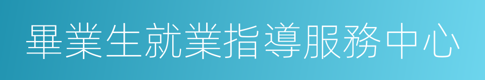 畢業生就業指導服務中心的同義詞