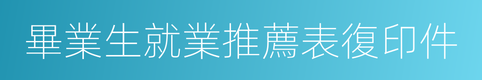 畢業生就業推薦表復印件的同義詞