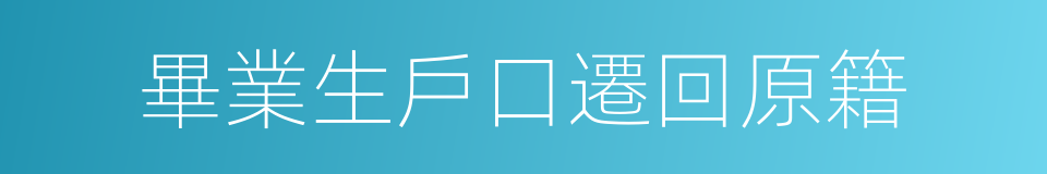 畢業生戶口遷回原籍的同義詞