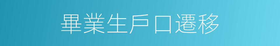 畢業生戶口遷移的同義詞