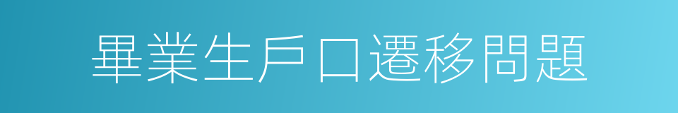 畢業生戶口遷移問題的同義詞