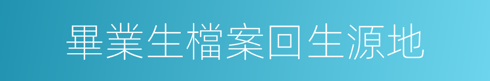 畢業生檔案回生源地的同義詞