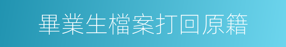 畢業生檔案打回原籍的同義詞
