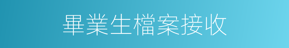 畢業生檔案接收的同義詞