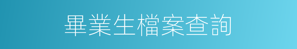 畢業生檔案查詢的同義詞