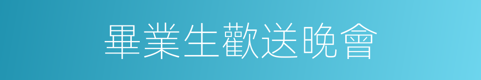 畢業生歡送晚會的同義詞