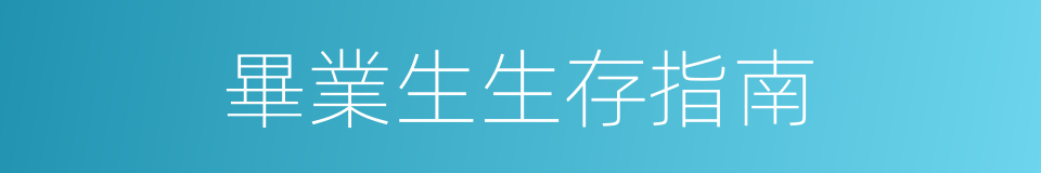 畢業生生存指南的同義詞