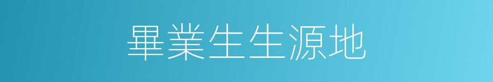 畢業生生源地的同義詞