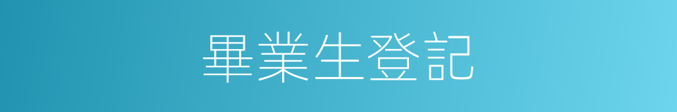 畢業生登記的同義詞