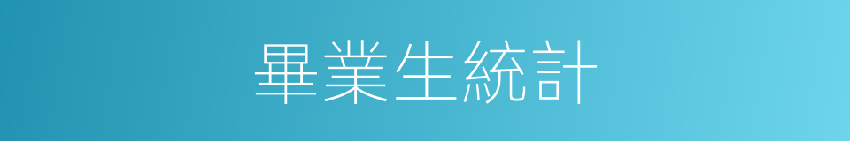 畢業生統計的同義詞