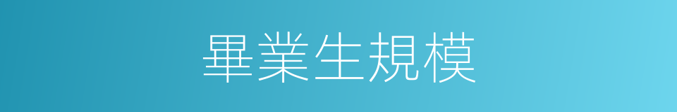 畢業生規模的同義詞