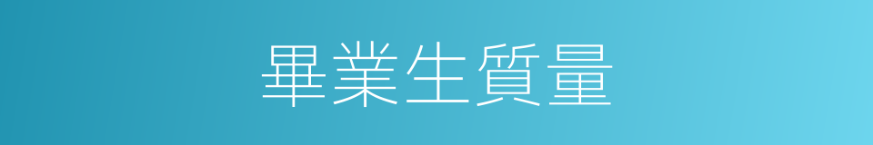 畢業生質量的同義詞