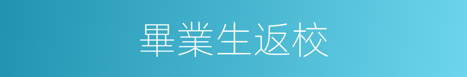 畢業生返校的同義詞