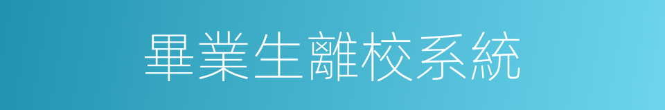 畢業生離校系統的同義詞