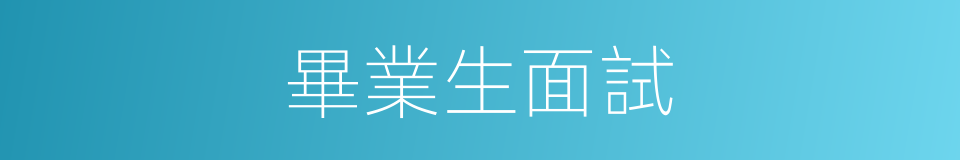 畢業生面試的同義詞