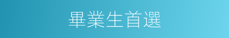 畢業生首選的同義詞