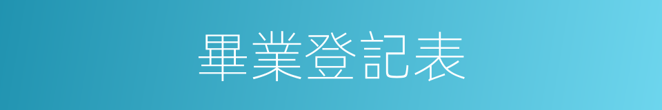 畢業登記表的同義詞