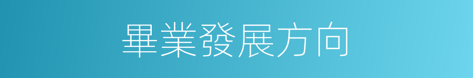 畢業發展方向的同義詞