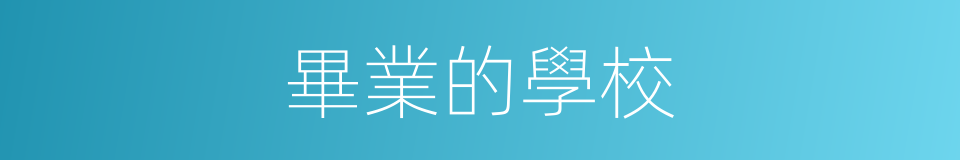 畢業的學校的同義詞