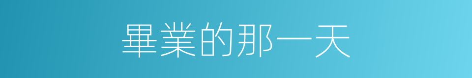 畢業的那一天的同義詞