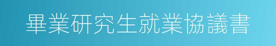 畢業研究生就業協議書的同義詞