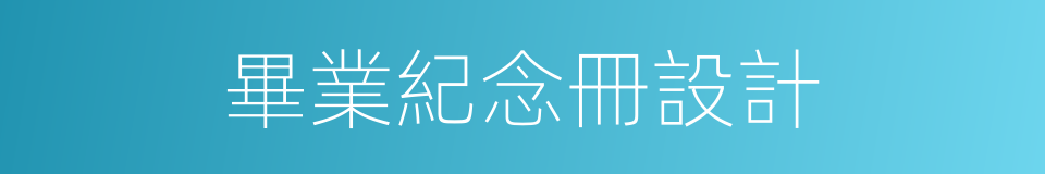 畢業紀念冊設計的同義詞